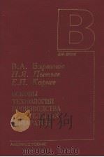 ОСНОВЬI　ТЕХНОЛОГИИ　ПРОИЭВОДСТВА　ЛЕТАТЕЛЬНЬIХ　АППАРАТРАТОВ   1995  PDF电子版封面  5217026227  B.A.Ъарвцнок 
