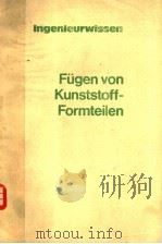 FUGEN VON KUNSTSTOFF-FORMTEILEN   1977  PDF电子版封面  3184040321   