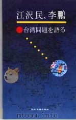 江沢民、李鹏台湾问题を语ゐ（1996年10月第1版 PDF版）