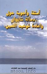 《台湾问题与中国的统一》问答  阿拉伯文   1997  PDF电子版封面  7801133412  国务院台湾事务办公室编 