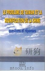 《台湾问题与中国的统一》问答  法文   1997  PDF电子版封面  7801133374  国务院台湾事务办公室编 