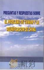 《台湾问题与中国的统一》问答  西班牙文   1997  PDF电子版封面  7801133382  国务院台湾事务办公室编 