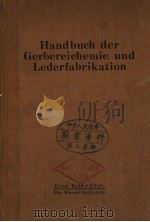 HANDBUCH DER GERBEREICHEMIE UND LEDERFABRIKATION  ERSTER BAND/2.TEIL  DIE WASSERWERKSTATT（ PDF版）
