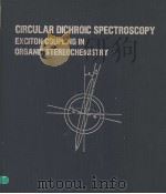 CIRCULAR DICHROIC SPECTROSCOPY EXCITON COUPLING IN ORGANIC STEREOCHEMISTRY   1983  PDF电子版封面  0198557094  NOBUYUKI HARADA  KOJI NAKANISH 