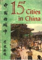 FIFTEEN CITIES IN CHINA   1980  PDF电子版封面     