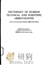 DICTIONARY OF RUSSIAN TECHNICAL AND SCIENTIFIC ABBREVIATIONS（ PDF版）