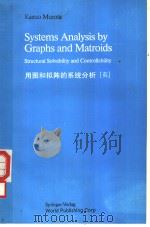 用图和拟阵的系统分析     PDF电子版封面  7506207796  KAZUO MUROTA 