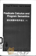 PREDICATE CALCULUS AND PROGRAM SEMANTICS（1990 PDF版）