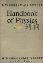 HANDBOOK OF PHYSICS     PDF电子版封面    B.YAVORSKY AND A.DETLAF 