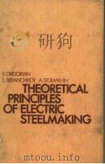 THEORETICAL PRINCIPLES OF ELECTRIC STEELMAKING     PDF电子版封面    V.GRIGORYNA  L.BELYANCHIKOV  A 