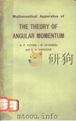 THE THEORY OF ANGULAR MOMENTUM     PDF电子版封面    A.P.YUTSIS I.B.LEVINSON V.V.VA 