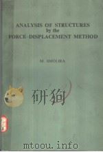 ANALYSIS OF STRUCTURES BY THE FORCE-DISPLACEMENT METHOD     PDF电子版封面  0853348146  M.SMOLIRA 