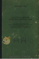 ANALYTICAL METHODS IN THE NUCLEAR FUEL CYCLE   1971  PDF电子版封面     