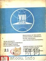 PROCEEDINGS OF THE EIGHTH INTERNATIONAL CONFERENCE ON SOIL MECHANICS AND FOUNDATION ENGINEERING 2.1   1973  PDF电子版封面     