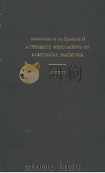 INTRODUCTION TO THE DYNAMICS OF AUTOMATIC REGULATING OF ELECTRICAL MACHINES（1961 PDF版）