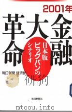 2001年金融大革命：日本版ビツグバソのツナリオ   1997年02月  PDF电子版封面    每日新闻经济部著 