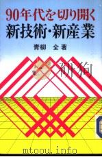 90年代を切り开く新技术·新产业   1989年03月  PDF电子版封面    青柳全著 