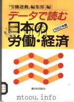 デ一タで続む日本の労働·经济  （1992年版）（1992年02月第1版 PDF版）