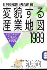 変貌する产业地図  1989  主要30业种の“これからどぅなる”   1989年02月第1版  PDF电子版封面    日本开发银行调查部编 