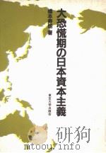 大恐慌期の日本资本主义（1984年07月第1版 PDF版）
