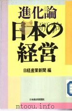 进化论  日本の经营   1989年04月第1版  PDF电子版封面    日经产业新闻编 