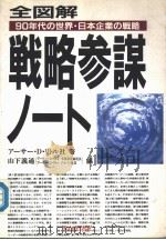 全図解  战略参谋ノ一ト  90年代の世界·日本企业の战略（1990年02月第1版 PDF版）