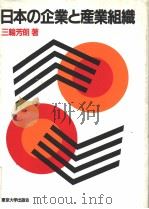 日本の企业と产业组织   1990年06月第1版  PDF电子版封面    三轮芳朗著 