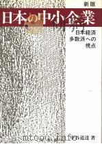 日本の中小企业  （新版）   1981年02月第1版  PDF电子版封面    中谷道达著 