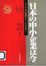 日本の中小企业は今：アジア进出经营のケ一ススタディ（1997年02月第1版 PDF版）