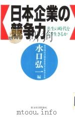 日本企业の竞争力  共生の时代をどぅ生きゐか   1992年09月  PDF电子版封面    水口弘一编 