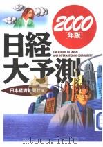 日经大予测  （2000年版）   1999年10月第1版  PDF电子版封面    日本经济新闻社编 