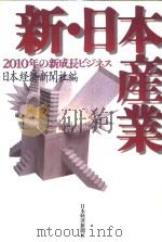 新·日本产业  2010年の新成长ビジネス   1997年05月第1版  PDF电子版封面    日本经济新闻社编 