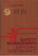 SAFETY MANAGEMENT:IMPROVING PERFORMANCE     PDF电子版封面  007016410X  D.KEITH DENTON 