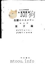 生理学讲座  第3回配本  第1卷  4-5  生体のエネルギ一および量子论  （第7版）（1954年06月第7版 PDF版）