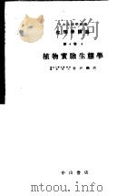 生理学讲座  第4回配本  第4卷  4  植物实验生态学  （第7版）   1954年08月第7版  PDF电子版封面    吉井义次编集 