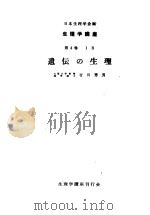 生理学讲座  第5回配本  第4卷  1B  遗伝の生理  （第6版）   1953年11月第6版  PDF电子版封面    吉川秀男编集 