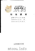 生理学讲座  第8回配本  第6卷  5  C.B.A  特殊体育  （第6版）（1954年02月第6版 PDF版）