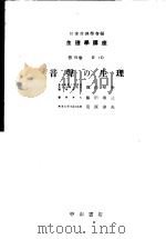 生理学讲座  第11回配本  第10卷  4  音声の生理  （第7版）   1954年10月第7版  PDF电子版封面    飒田琴次  藤田康三  菅原淳夫编集 