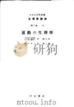 生理学讲座  第11回配本  第7卷  10  运动の生理学  （第7版）   1954年10月第7版  PDF电子版封面    东龙太郎  杉靖三郎编集 