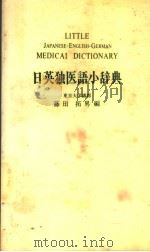 日英独医语小辞典  （第2版）（1972年10月第2版 PDF版）