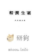 和汉生药　（日文）   昭和45年05月第1版  PDF电子版封面    刘米达夫著 