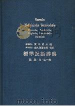 标准医语辞典  （第34版）  （日文）（1972年04月第34版 PDF版）