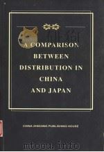 A COMPARISON BETWEEN DISTIBUTION IN CHINA AND JAPAN   1999  PDF电子版封面  7800966232  FENG XHAOKUI  SHUZO KOYAMA  QI 