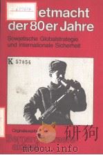 SOWJETMACHT DER 80ER JAHRE SOWJETISCHE GOLBALSTRATEGIE UND INTERNATIONALE SICHERHEIT     PDF电子版封面  3763753168   