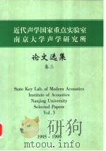 STATE KEY KAB.OF MODERN ACOUSTICS INSTITUTE OF ACOUSTICS NANJING UNIVERSITY SELECTED PAPERS VOL.3     PDF电子版封面     
