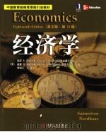 经济学  英文版·第18版（ PDF版）