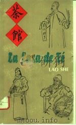 LA CASA DE TE:DRAMA EN TRES ACTOS   1981  PDF电子版封面    LAO SHE 