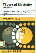 弹性理论   1999  PDF电子版封面  7506242613  （美）Landau，L.D.，（美）Lifshitz，E.M 