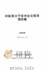 PREPRINTS SYMPOSIUM ON FUNCTIONAL POLYMERS     PDF电子版封面    中国昆明 