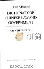 DICTIONARY OF CINESE LAW AND GOVERNMENT  CHINESE-ENGLISH   1981  PDF电子版封面  0804708649  PHILIP R.BILANCIA 